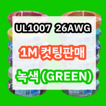 UL1007 26AWG 녹색 1M 컷팅판매/절단판매 해광 DIY PVC 전선 UL인증 리드케이블