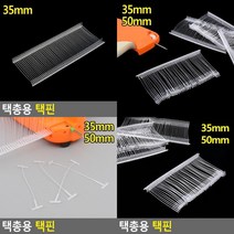 택총용 택핀 의류라벨 상표부착 의류라벨부착 택총리필 텍줄 택핀 의류택건, 50mm