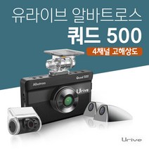 유라이브 알바트로스 쿼드500 4ch 전/후방Full HD 우HD 4인치 고해상도 IPS LCD