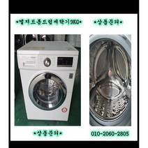 (중고)엘지트롬드럼세탁기9kg
