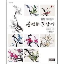 임천 이지향의 문인화길잡이: 매화편 1:기본실기, 임천문인화서예연구소, 이지향 저