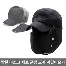겨울 귀덮는 방한 마스크 세트 군밤 모자 귀도리모자