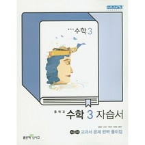 [최신판] 중학교 자습서 수학 3 중3 (좋은책신사고 김화경) 2023년용 참고서, 중등3학년