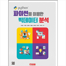 파이썬을 이용한 빅데이터 분석, 21세기사