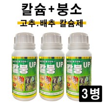 칼붕업500ml(3병) 유일 칼슘 붕소 한번에 시비 배추 고추 무 김장 비료 칼슘제 식물영양제 모두싹 혼용가능, 칼붕업500ml 3병