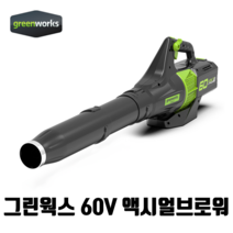 그린웍스 60V 전동 브로워 전기 무선 송풍기 제설 세차, 액시얼브로워 본품만(베어툴)