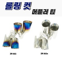 자동차 머플러팁 듀얼 머플러커터 원형 90파이 언밸런스 번팁 배기튜닝, ZR-903번팁(조수석)