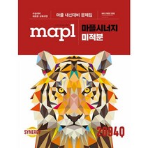 도서 마플시너지 내신문제집 미적분, 단품없음