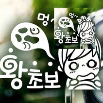 뉴리웹 자동차스티커 멍 왕초보 자동차시트지 초보운전스티커 아기가타고있어요 자동차스티커제작