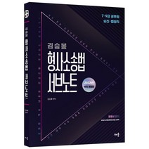 2022 김승봉 형사소송법 서브노트:7·9급 공무원 승진·법원직, 배움