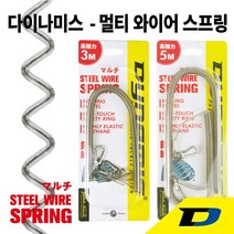다이나미스 멀티 와이어 스프링(3M 5M), 3M