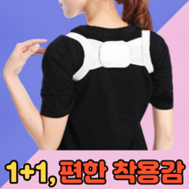 1+1 바른자세 어깨밴드 굽은어깨교정기구, 4개