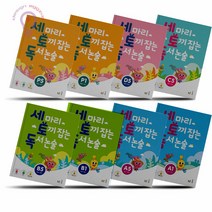 능률교육 세 마리 토끼 잡는 독서 논술P A B C D 1 2 3 4 5권 세토독, 능률 마리 토끼 잡는 독서 논술 B1/초2 3, 초등2학년