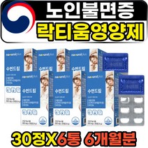 시니어불면증 식약처인증 락티움 테아닌 수면 영양제 노인 노년 부모님 아버지 어머니 70대 80대 잠잘오는 숙면 폭염 한여름 깊은수면 알파파 천연수면제 유도제 신경안정제