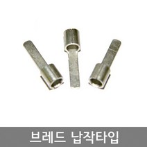 브레드 납작타입 1.5SQ 2.5SQ 4SQ 6SQ 10SQ 16SQ 압착단자 / 핀터미널 / 짧은타입 롱타입, 1.5SQ (롱타입 봉=100개), 1개