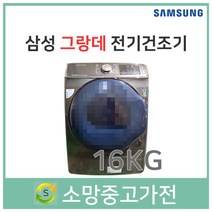삼성 그랑데AI 건조기 16KG 서울 인천 부천 김포 파주 일산 고양 은평 삼송 안산 안양 군포 의정부 남양주