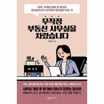 웅진북센 무작정 부동산 사무실을 차렸습니다 20대 자격증 달랑 한 장으로 공인중개사가 되기까지 중개업의 모든 것, One color | One Size