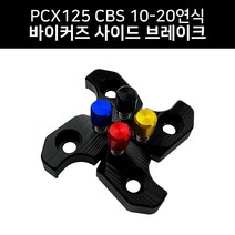 PCX125 CBS 10-20연식 바이커즈 바이커스 사이드브레이크 원터치 파킹 주차 튜닝용품, 골드