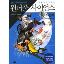 [개똥이네][중고-최상] 만화 원더풀 사이언스 11