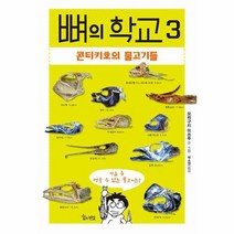 뼈의 학교 3 콘티키호의 물고기들, 상품명