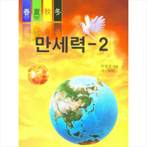 두원출판미디어 만세력 2 +미니수첩제공