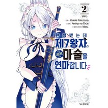 환생했는데 제7왕자라 내맘대로 마술을 연마합니다 만화책 1-2권 선택구매, 환생했는데 제7왕자라 내맘대로 마술을 연마합니다 1권, 1권