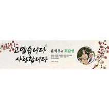 주컴퍼니 인생은 60~부터 현수막 환갑, 고희(칠순)
