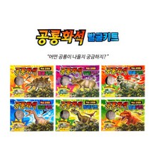 까망콩 2000 3D 공룡 화석 발굴 키트 놀이용 교육용 학습용 선물