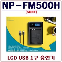 퓨어클리어 (PURECLEAR)소니 NP-FM500H 충전기 LCD USB 싱글충전기 A99II A99 A77II A77 A65 A58 A57 A900 A850 A700, 2.(퓨어클리어)LCD USB 1구 충전기+충전 어답터