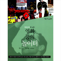 영화 꿈의 놀이터:영화감독의 노트, 시그마북스, 허싼포