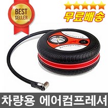 고장없이 오래쓰는 초강력모터 차량용컴프레샤 타이어공기주입기 전차종사용 축구공 농구공 튜브바람넣기, 1개