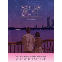 우리가 다시 만날 수 있다면 / 북오션 [ 사은품 + 빠른배송]