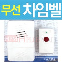 (국내산 비상 응급 도어캠 무선 대문 개폐기 챠임 무선초인종 세트1개(송신기+수신기) 차인벨