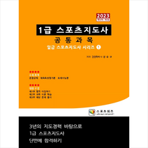2023 1급 스포츠지도사 공통과목 스프링제본 1권 (교환&반품불가), 지식닷컴