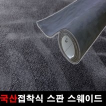카메이크업 차량용 국산 접착식스판스웨이드 DIY 시트지 145cmX25cm, 1144.진그레이(145X25), 1개