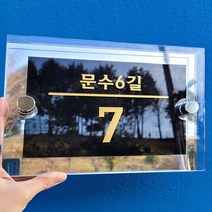입체다보 아크릴 신주소 현판 / 도로명 새주소 주택대문 문패 간판 건물번호판 주소표지판, 뒷배경포맥스