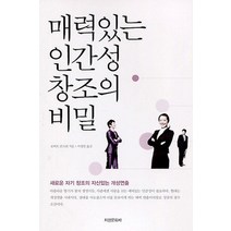 매력있는 인간성 창조의 비밀:새로운 자기 창조의 자신있는 개성연출, 지성문화사