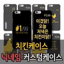 [와우박스] 치킨케이스 커스텀 폰케이스 휴대폰 케이스