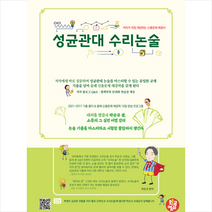 황금열쇠 성균관대 수리논술 +미니수첩제공, 박순규