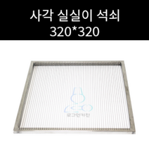 업소용 및 캠핌용 스텐 사각 실실이 실석쇠 피아노줄 석쇠 320 320 350 350 선택가능, 1개