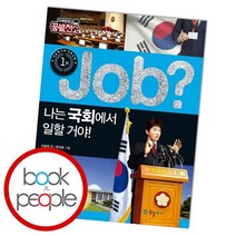 Job 나는 국회에서 일할 거야, 없음