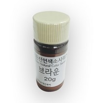 천연색소시리즈 No.1 브라운 20g/천연/브라운/식용/색소/갈색/물감/아이들/교육/놀이/착색료/식품첨가물/반죽/떡/제과/제빵/베이킹/음료/재료, 20g, 천연색소시리즈 No.1 브라운 20g