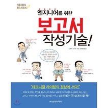 엔지니어를 위한 보고서 작성 기술, 삼양미디어, 노무라 토시오 저/양영철 역