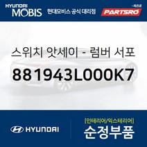 현대모비스 럼버 서포트 좌측 스위치 (881943L000K7)
