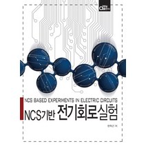 NCS기반 전기회로실험, 동일출판사, 한학근 저