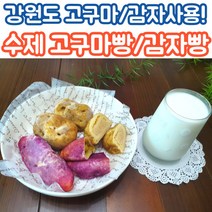 춘천 무방부재 감자빵 고구마빵 수제빵 글루텐프리빵 무설탕빵 6개 12개 혼합5개 10개, 옥수수빵_12개입