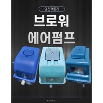 국산 기포기 1년 무상A/S 전기기포발생기 모음 브로와 수족관 횟집 영업용 수중펌프 수영장 낚시터 목욕탕폭기 양식장 에어브로워 정화조브로워 20 - 200 리터, 160L, 정화조용휴즈, 1개
