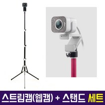 Logitech 정품 스트림캠 Stream Cam 스트리밍 웹캠 다용도 삼각대 세트 유튜버방송장비, Stream Cam(블랙) + AC-T7(그레이)