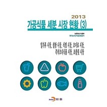 [개똥이네][중고-중] 2013 가공식품 세분 시장 현황 3