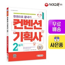 2022 컨벤션기획사 2급 실기 한권으로 끝내기